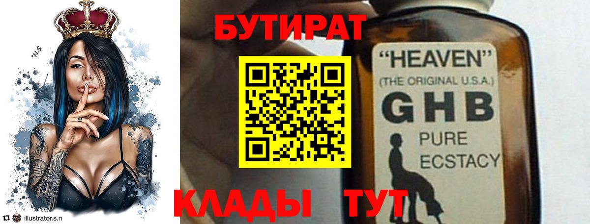 БУТИРАТ Butirat Киржач